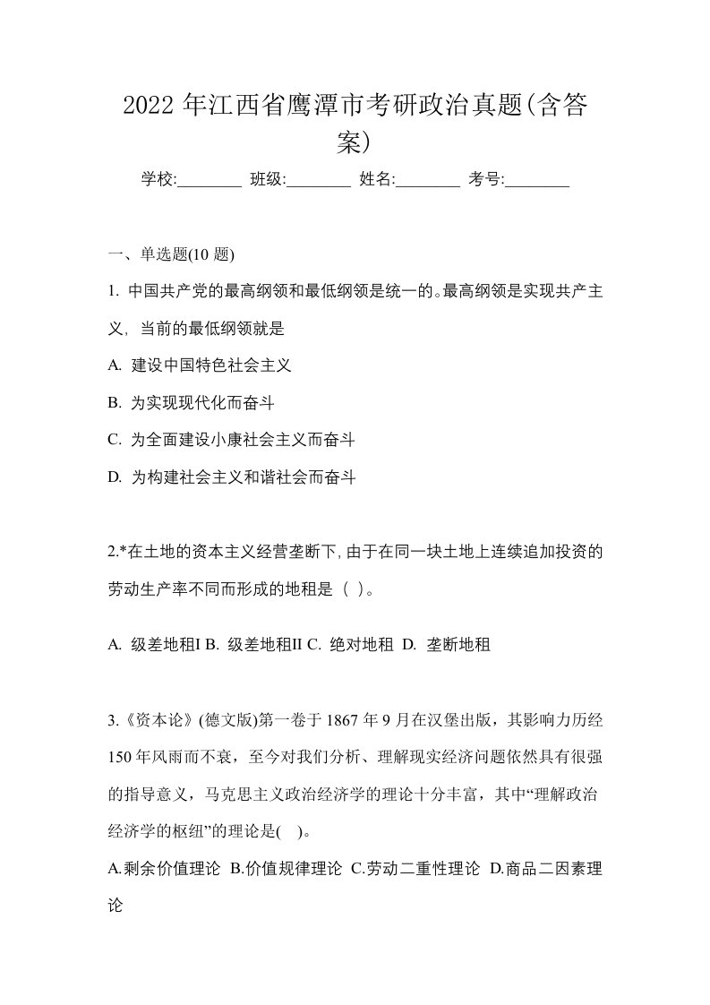 2022年江西省鹰潭市考研政治真题含答案