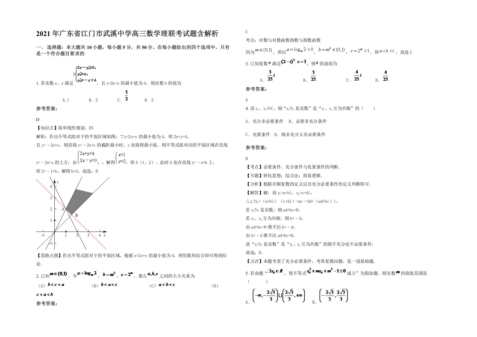 2021年广东省江门市武溪中学高三数学理联考试题含解析