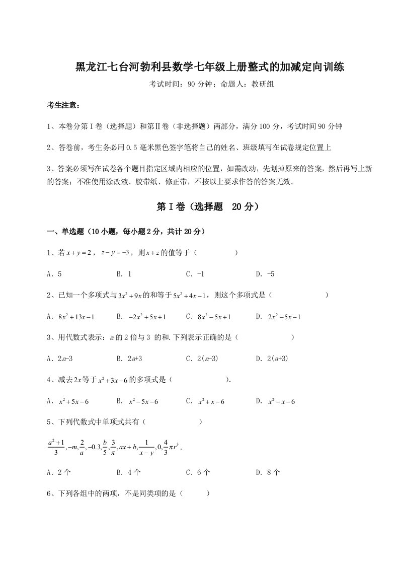 达标测试黑龙江七台河勃利县数学七年级上册整式的加减定向训练试卷