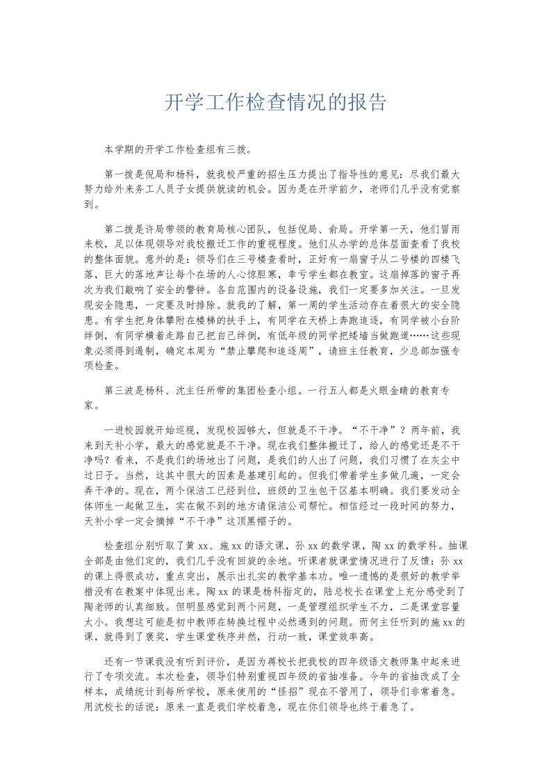 总结报告开学工作检查情况的报告