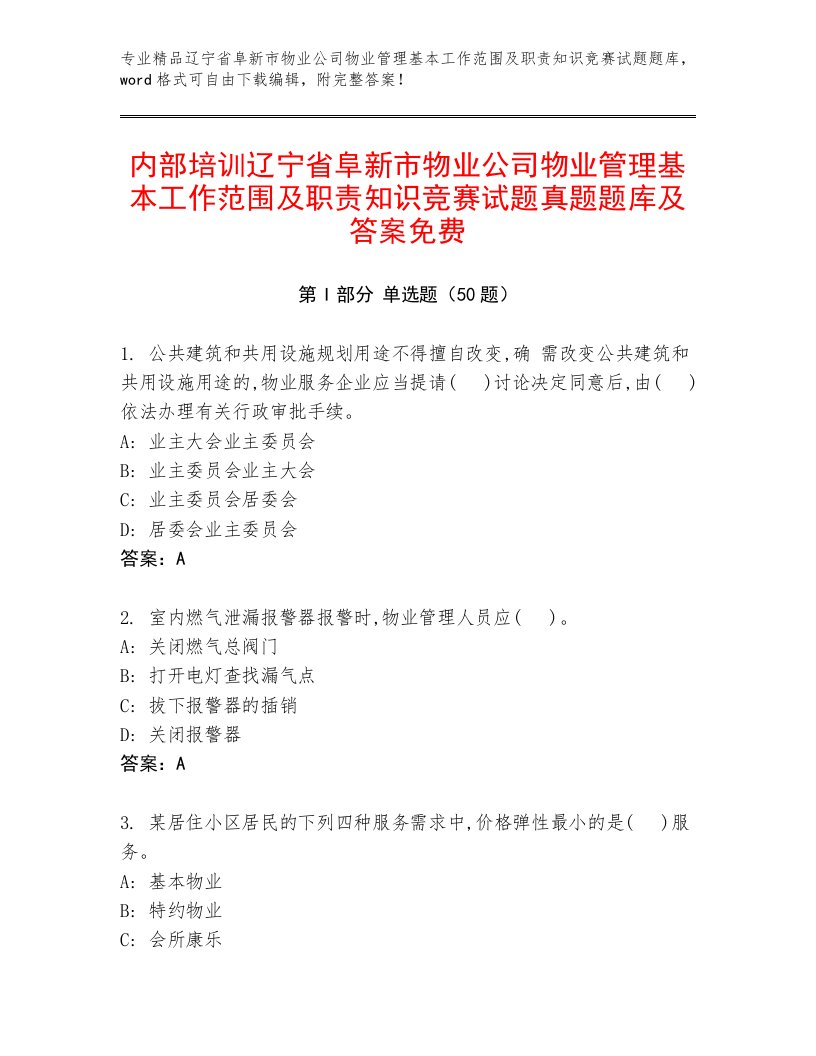 内部培训辽宁省阜新市物业公司物业管理基本工作范围及职责知识竞赛试题真题题库及答案免费