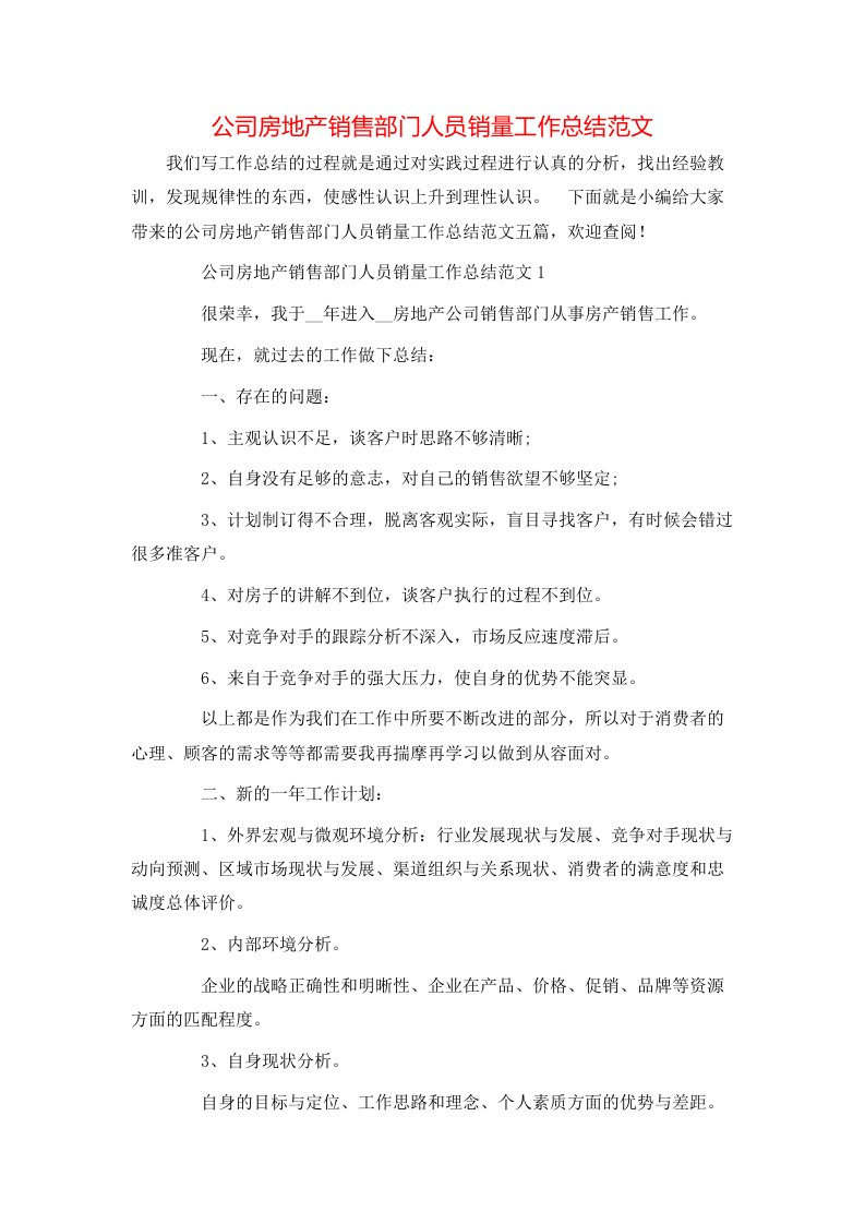 公司房地产销售部门人员销量工作总结范文