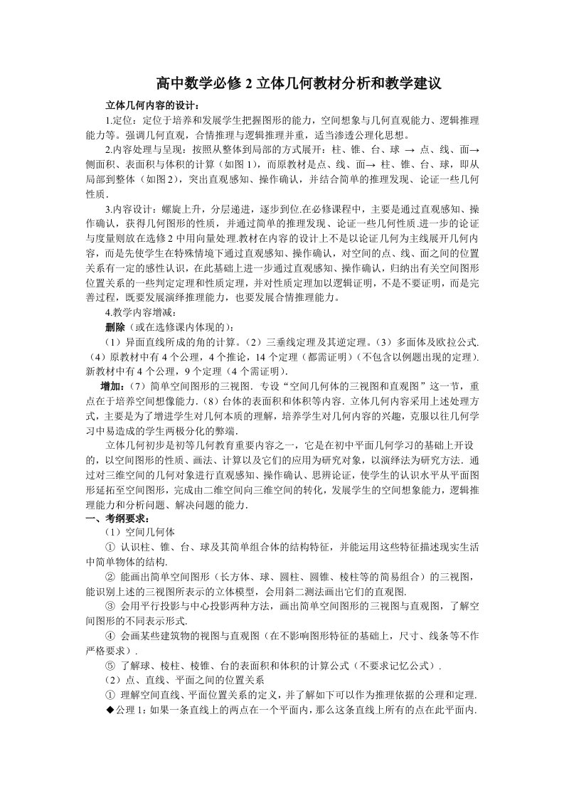 高中数学必修2立体几何教材分析和教学建议