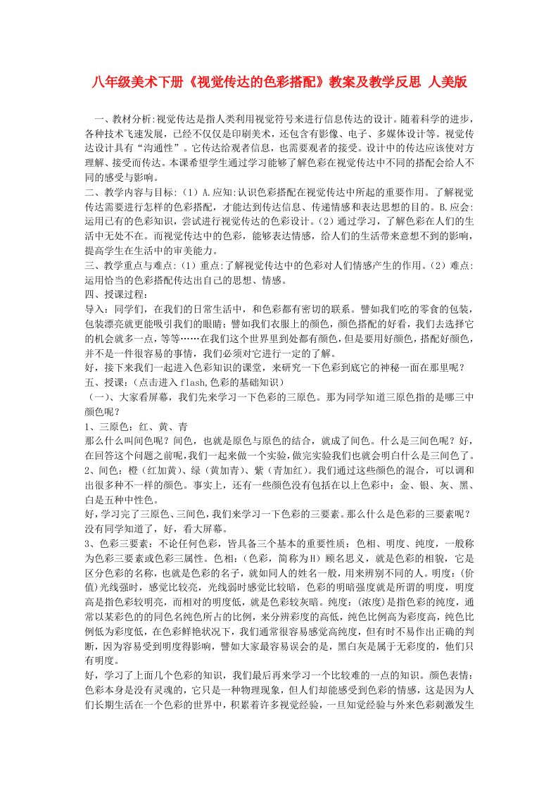 八年级美术下册《视觉传达的色彩搭配》教案及教学反思