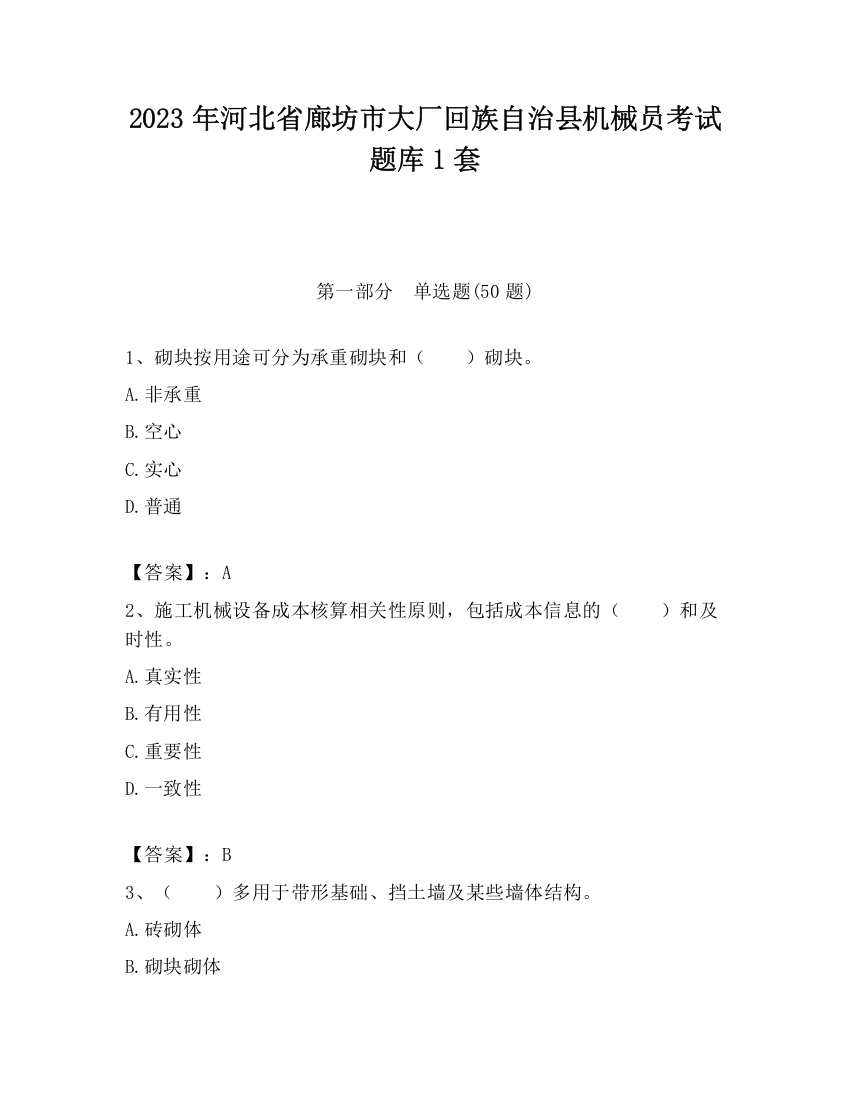 2023年河北省廊坊市大厂回族自治县机械员考试题库1套