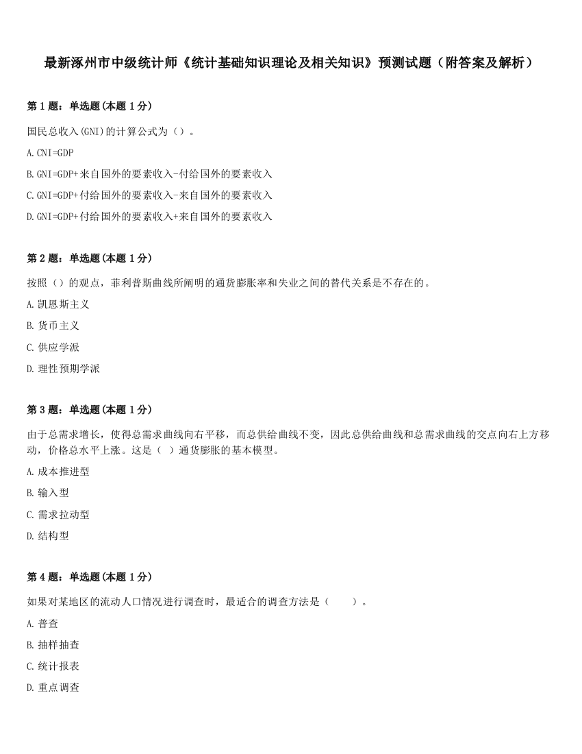 最新涿州市中级统计师《统计基础知识理论及相关知识》预测试题（附答案及解析）