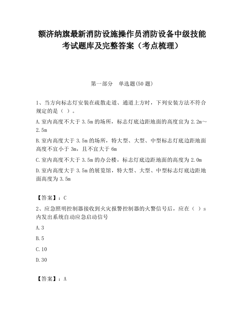 额济纳旗最新消防设施操作员消防设备中级技能考试题库及完整答案（考点梳理）