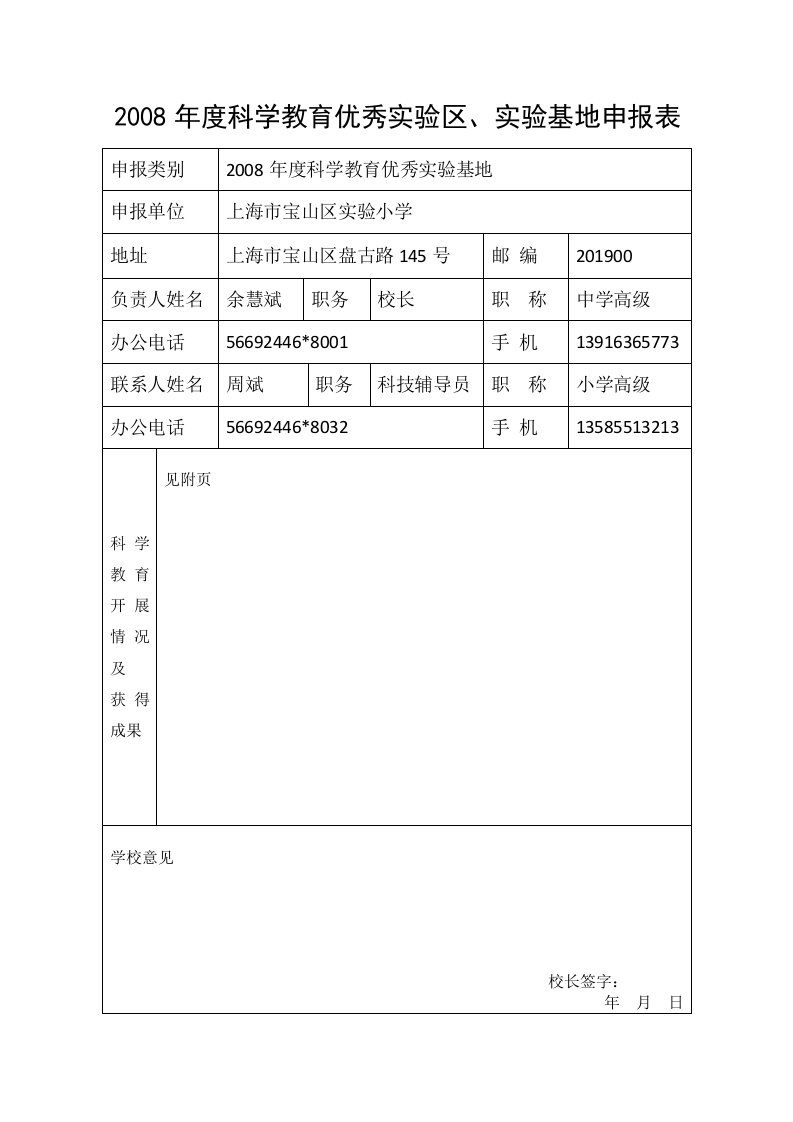 2008年度科学教育优秀实验区`实验基地申报表