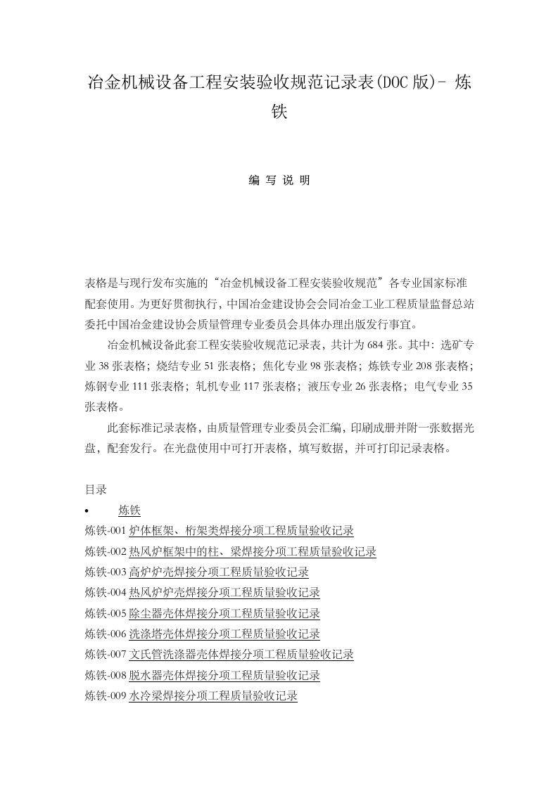 炼铁竣工验收全部记录目录冶金机械设备工程安装验收标准规范记录表