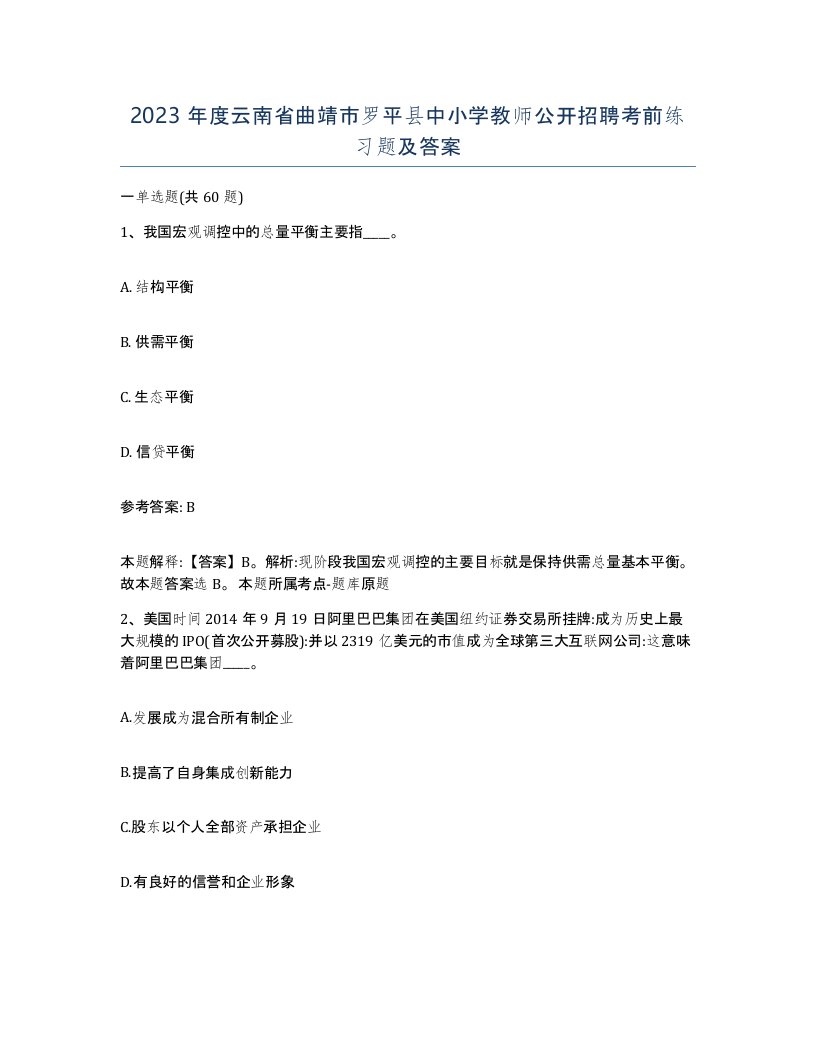 2023年度云南省曲靖市罗平县中小学教师公开招聘考前练习题及答案