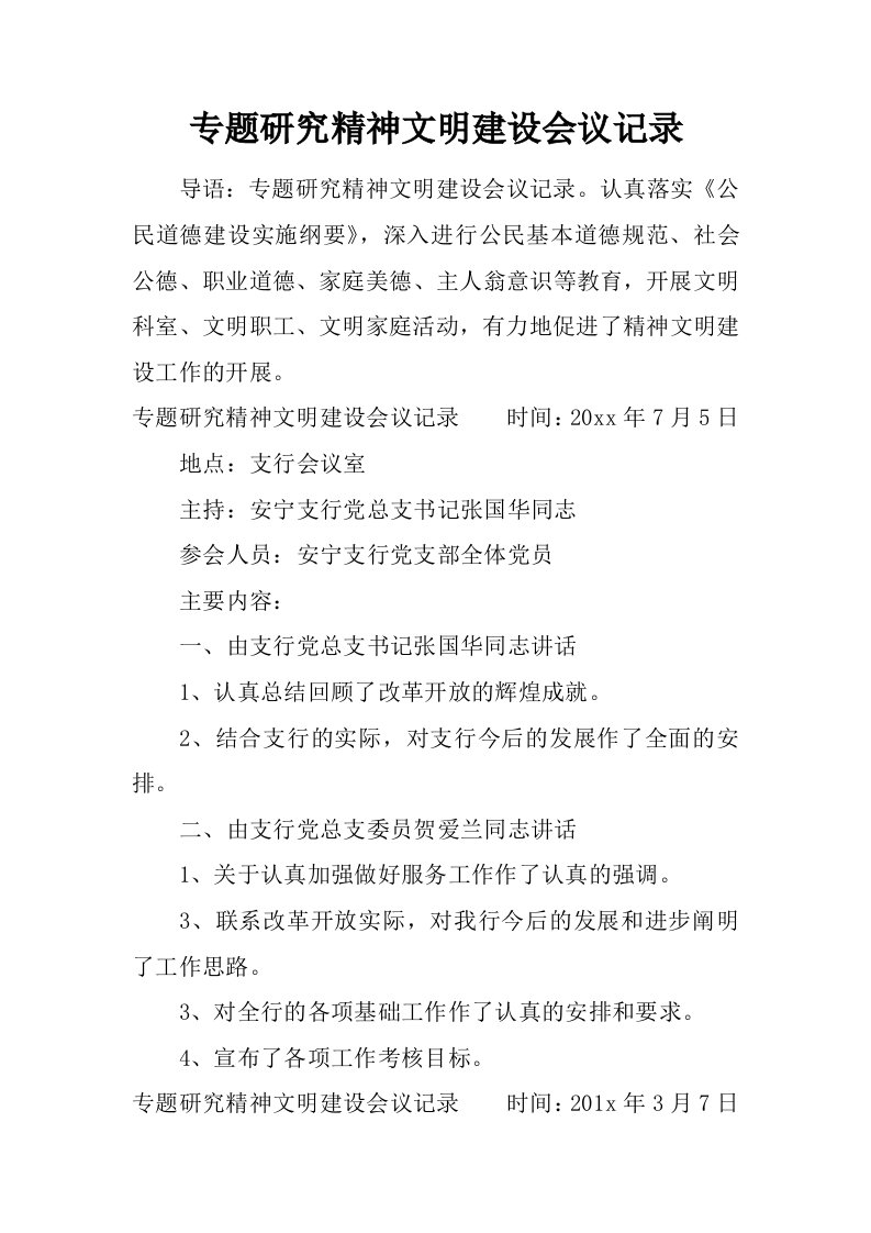 专题研究精神文明建设会议记录