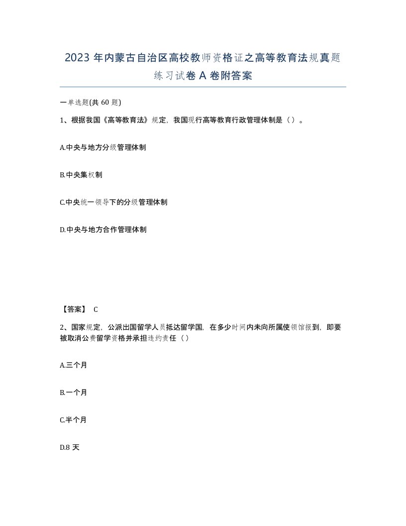 2023年内蒙古自治区高校教师资格证之高等教育法规真题练习试卷A卷附答案