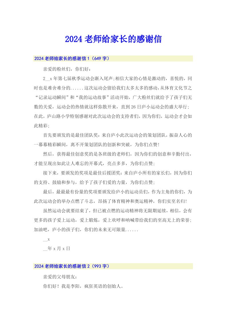 2024老师给家长的感谢信