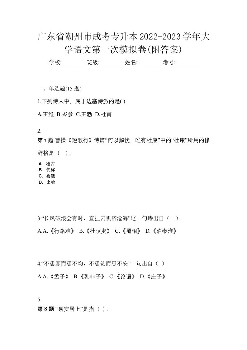 广东省潮州市成考专升本2022-2023学年大学语文第一次模拟卷附答案