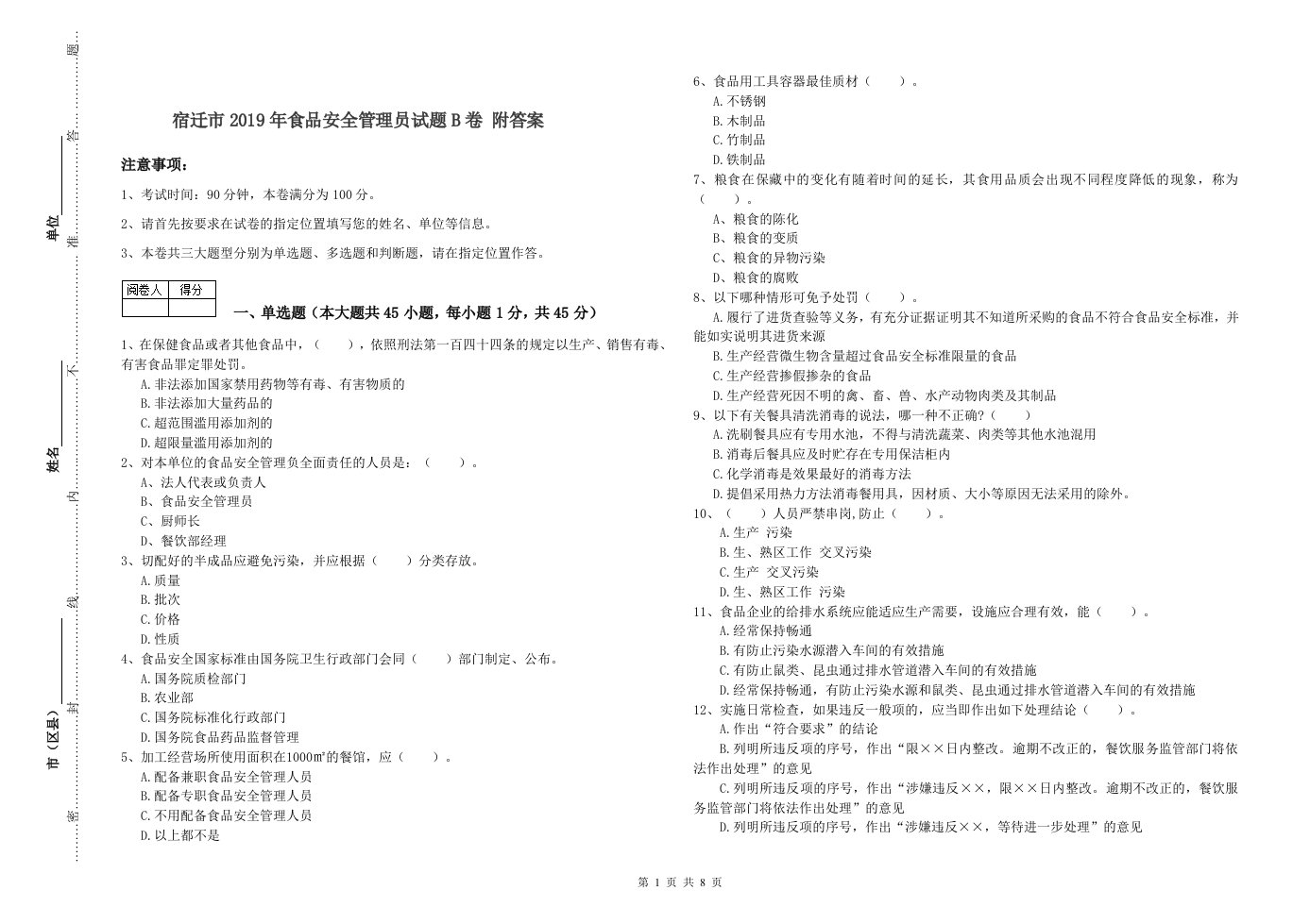 宿迁市2019年食品安全管理员试题B卷