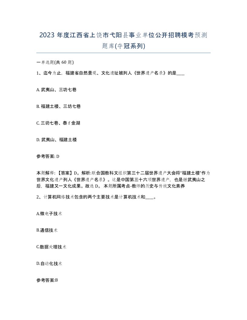 2023年度江西省上饶市弋阳县事业单位公开招聘模考预测题库夺冠系列