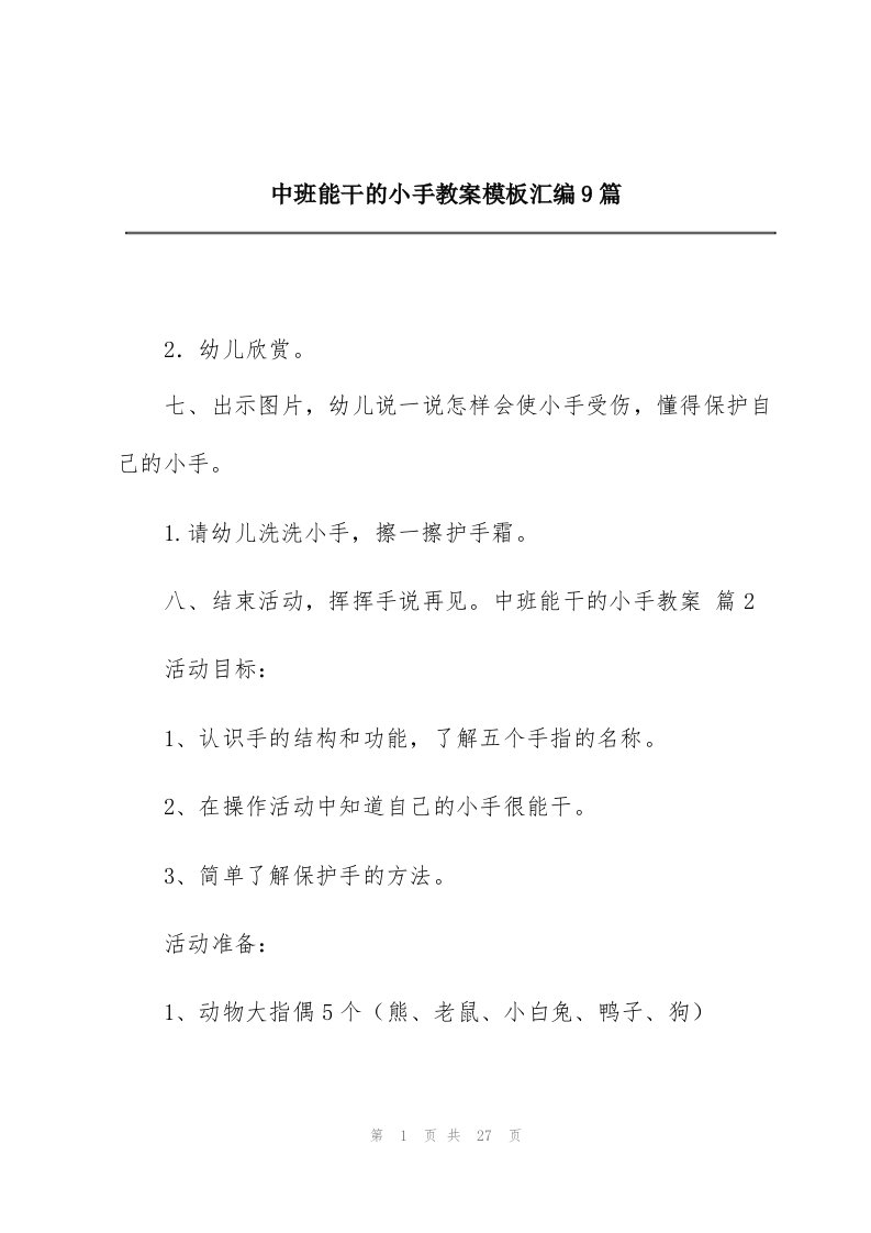 中班能干的小手教案模板汇编9篇