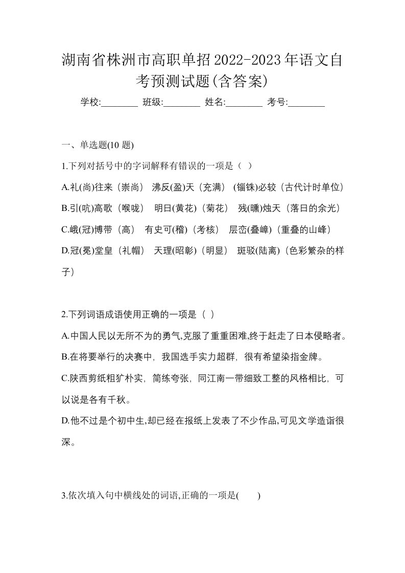 湖南省株洲市高职单招2022-2023年语文自考预测试题含答案