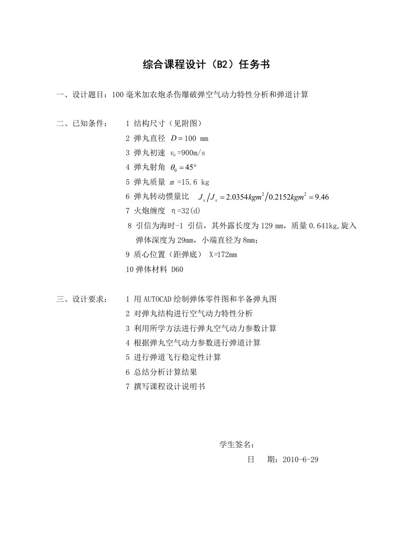 100毫米加农炮杀伤爆破弹空气动力特性分析和弹道计算