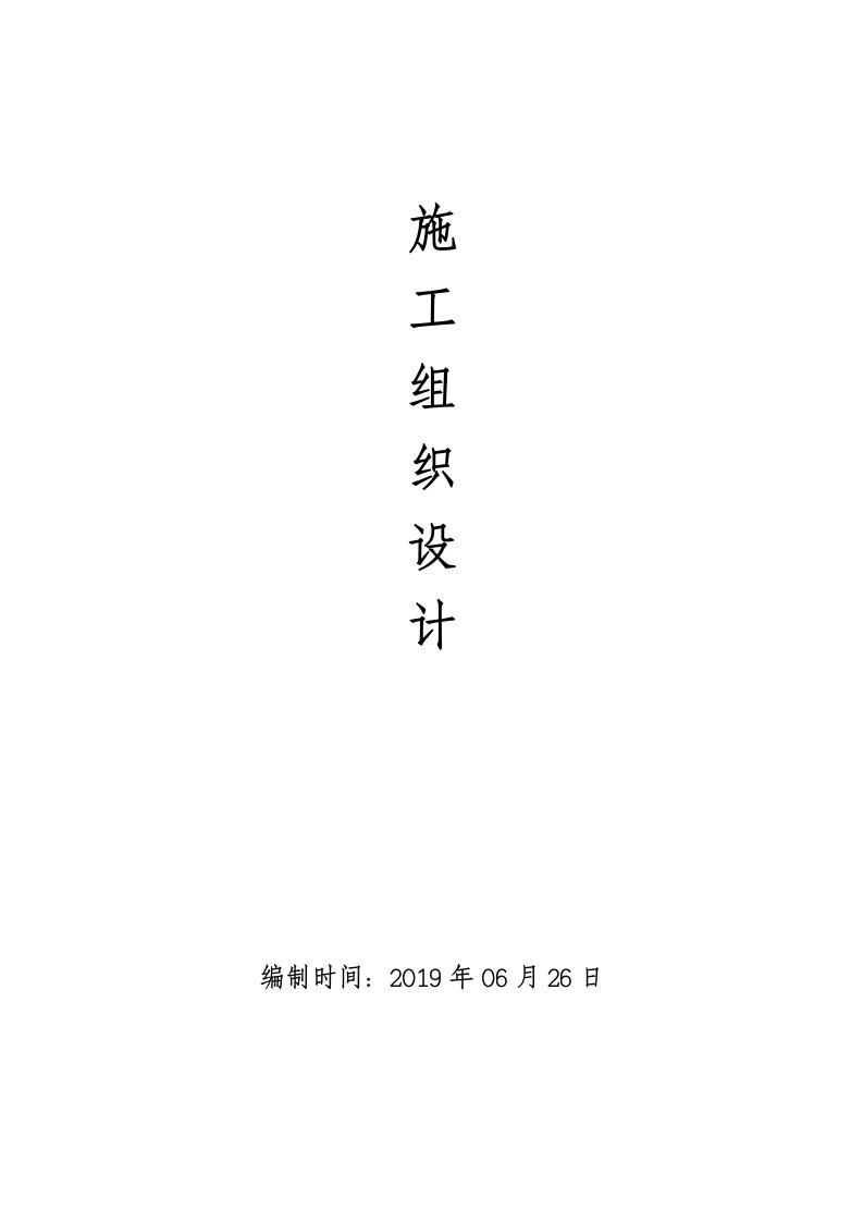 办公楼施工组织设计完整版2019