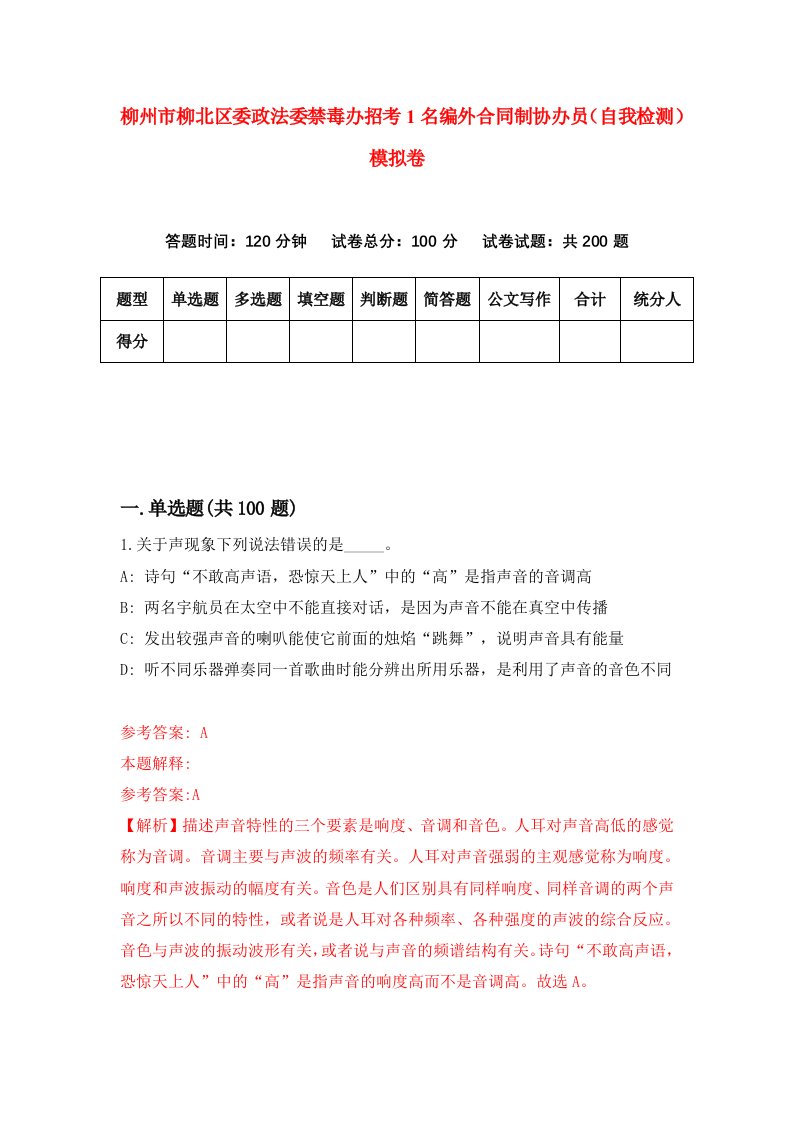 柳州市柳北区委政法委禁毒办招考1名编外合同制协办员自我检测模拟卷8