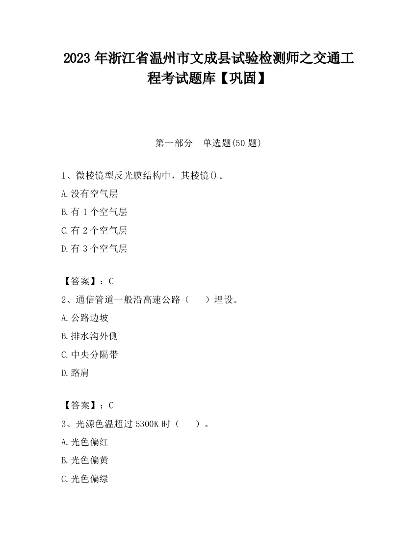 2023年浙江省温州市文成县试验检测师之交通工程考试题库【巩固】