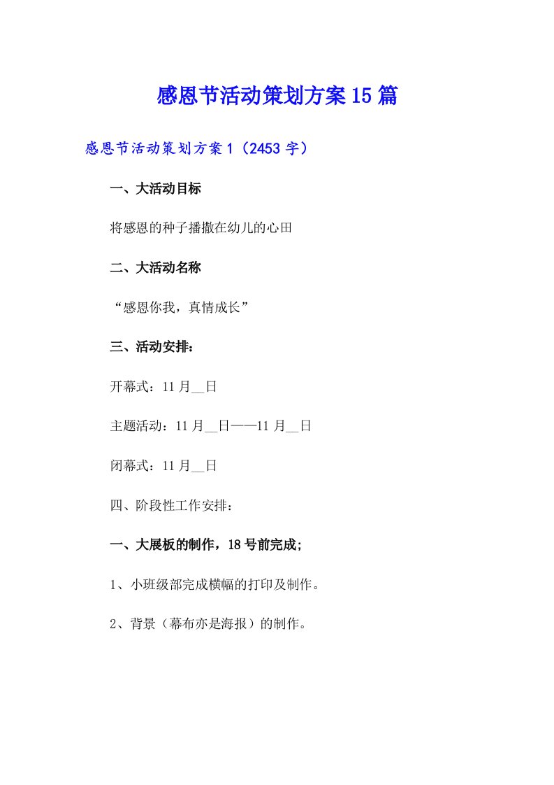 感恩节活动策划方案15篇