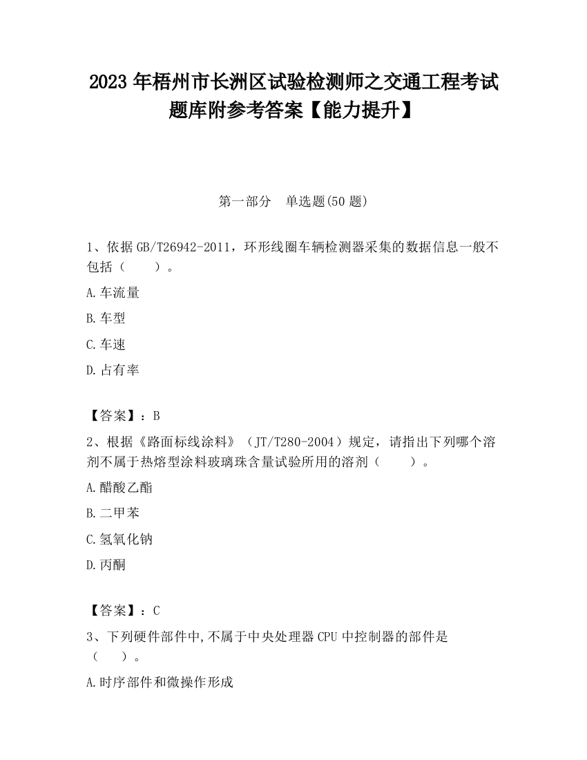 2023年梧州市长洲区试验检测师之交通工程考试题库附参考答案【能力提升】