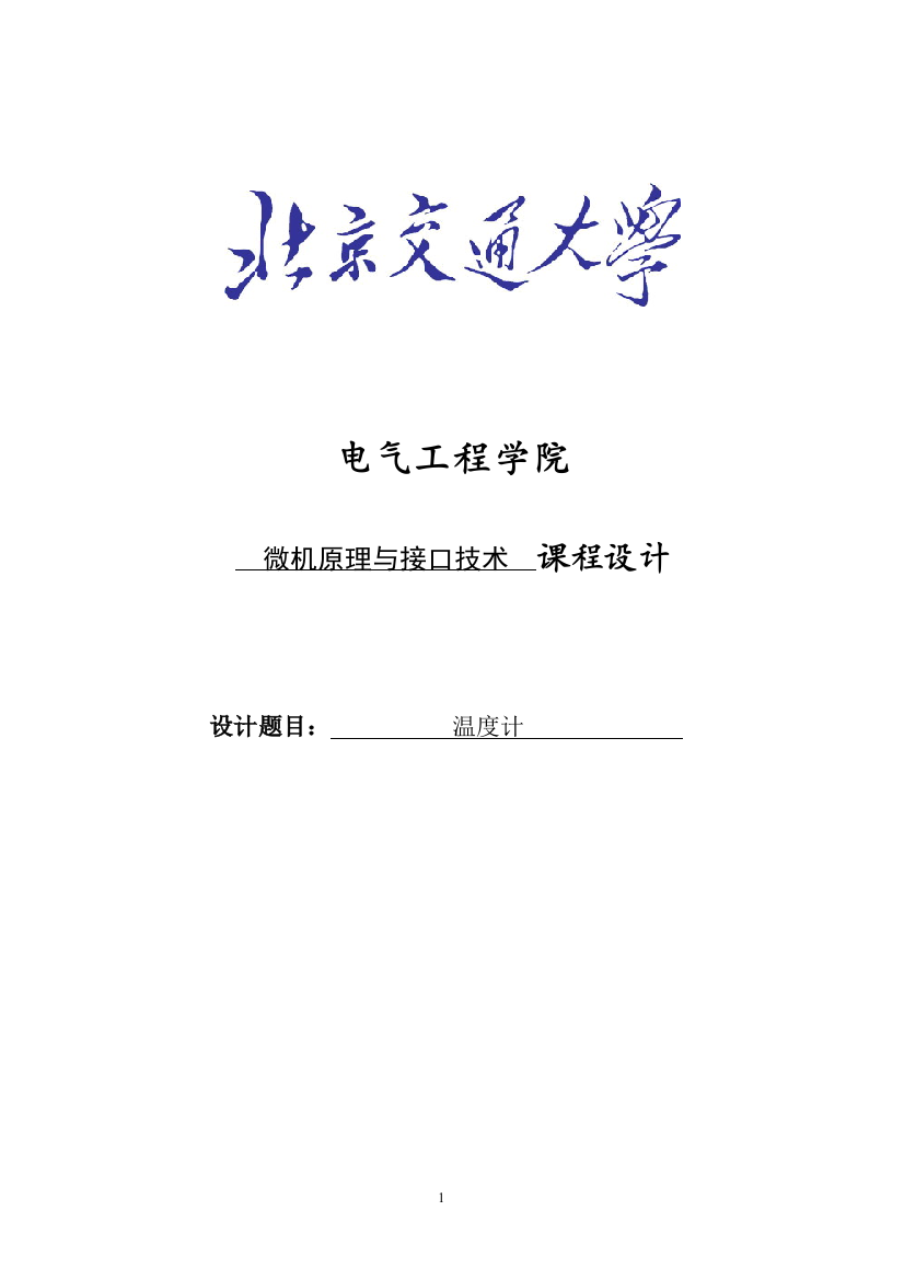 毕业论文温度计微机原理与接口技术论文课程设计