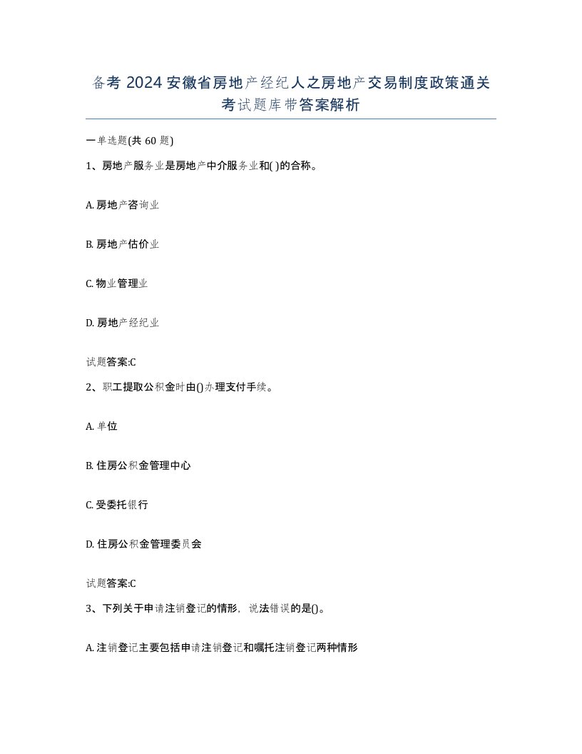 备考2024安徽省房地产经纪人之房地产交易制度政策通关考试题库带答案解析