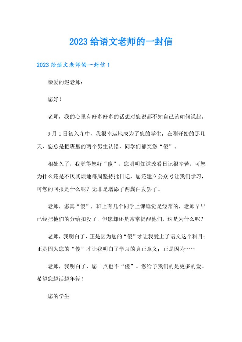 2023给语文老师的一封信