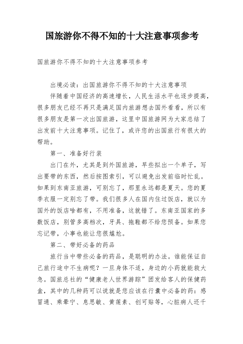 国旅游你不得不知的十大注意事项参考