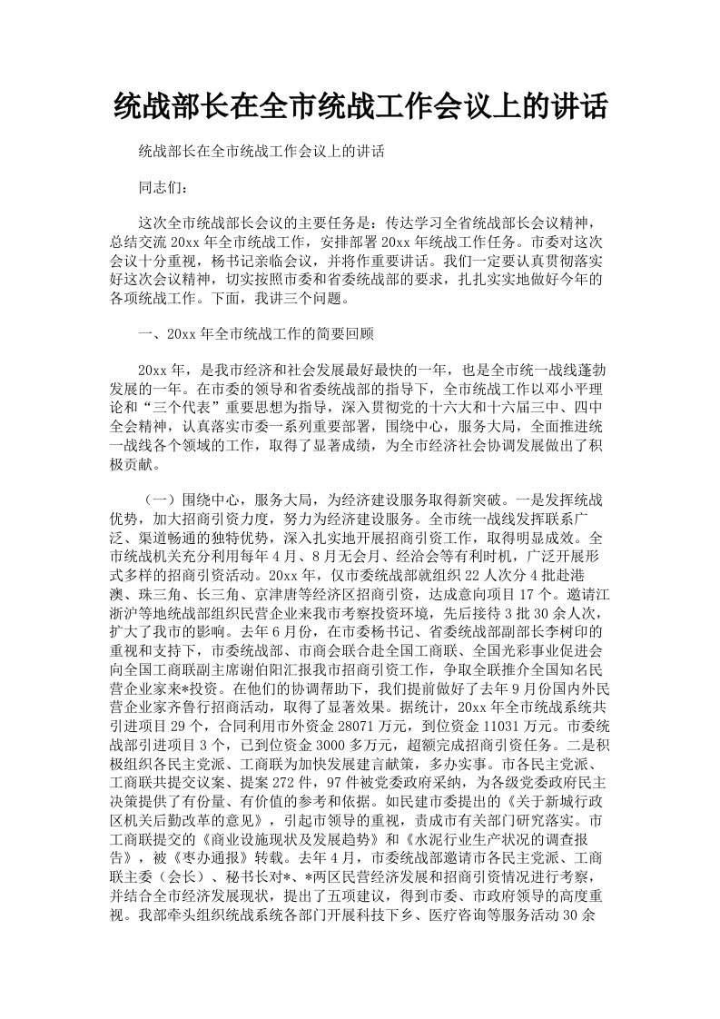 统战部长在全市统战工作会议上的讲话