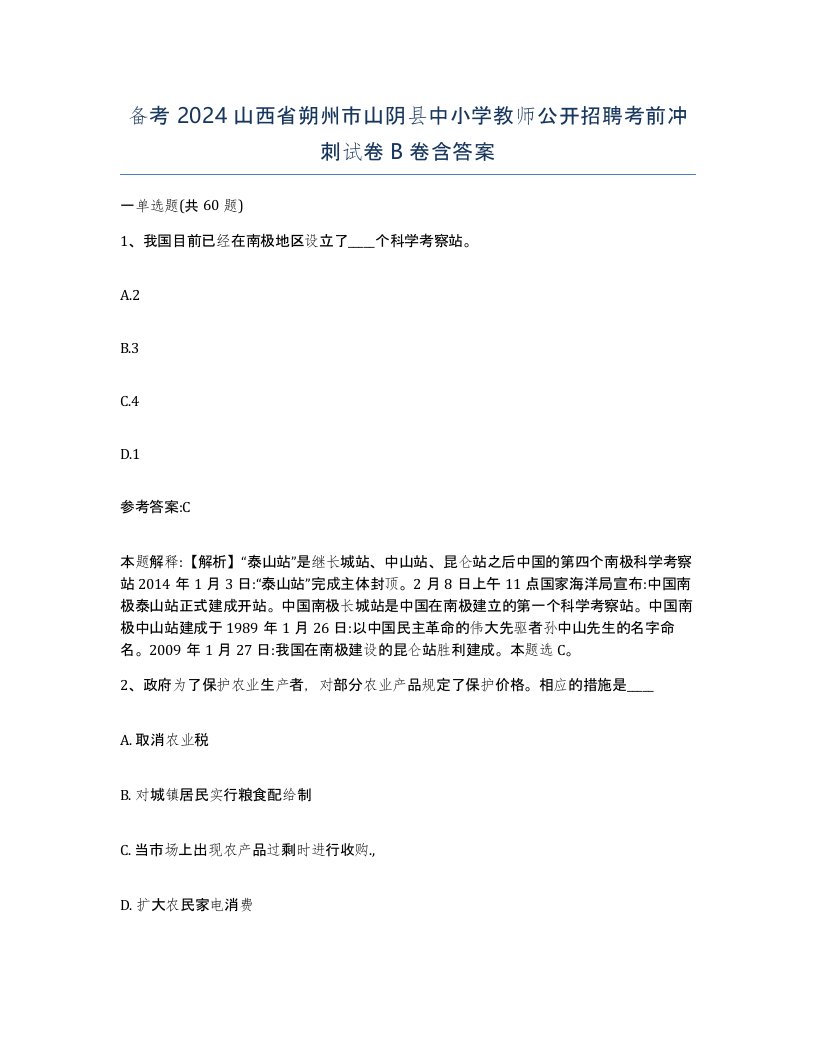 备考2024山西省朔州市山阴县中小学教师公开招聘考前冲刺试卷B卷含答案