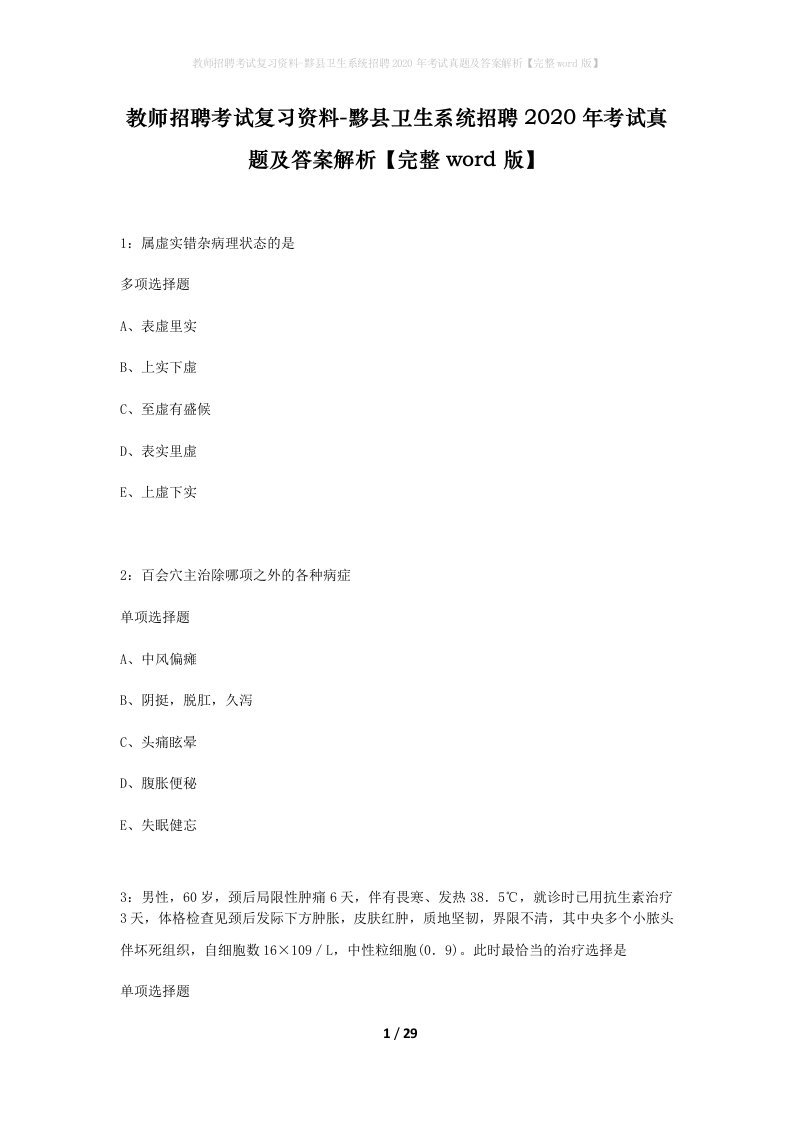 教师招聘考试复习资料-黟县卫生系统招聘2020年考试真题及答案解析完整word版