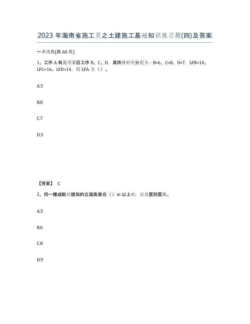 2023年海南省施工员之土建施工基础知识练习题四及答案