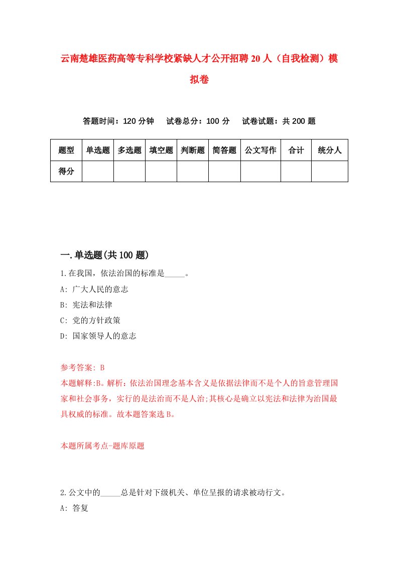 云南楚雄医药高等专科学校紧缺人才公开招聘20人自我检测模拟卷9