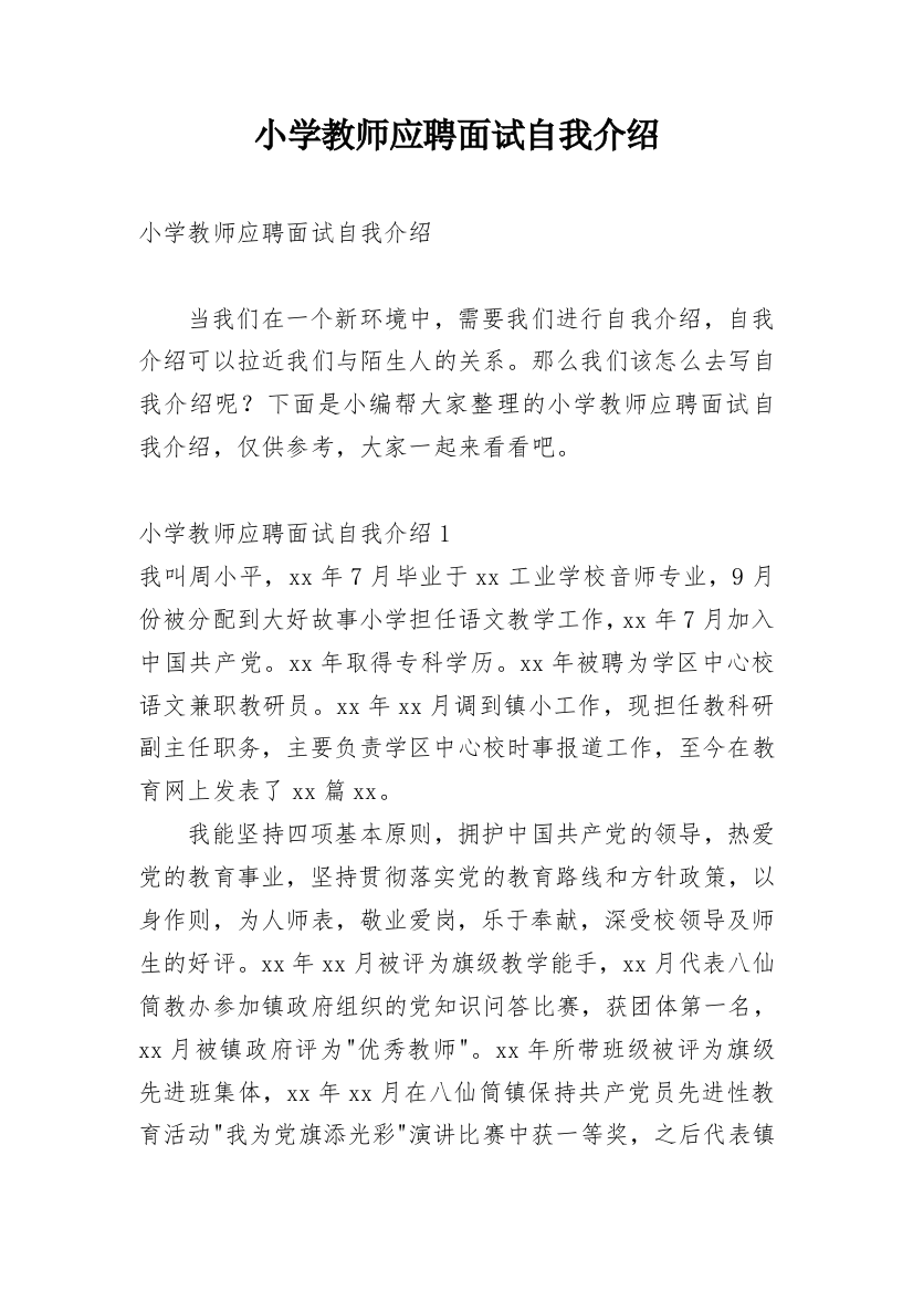 小学教师应聘面试自我介绍