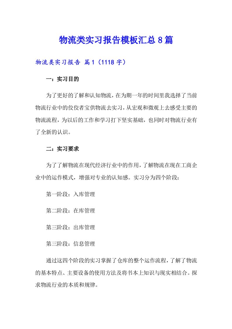 物流类实习报告模板汇总8篇