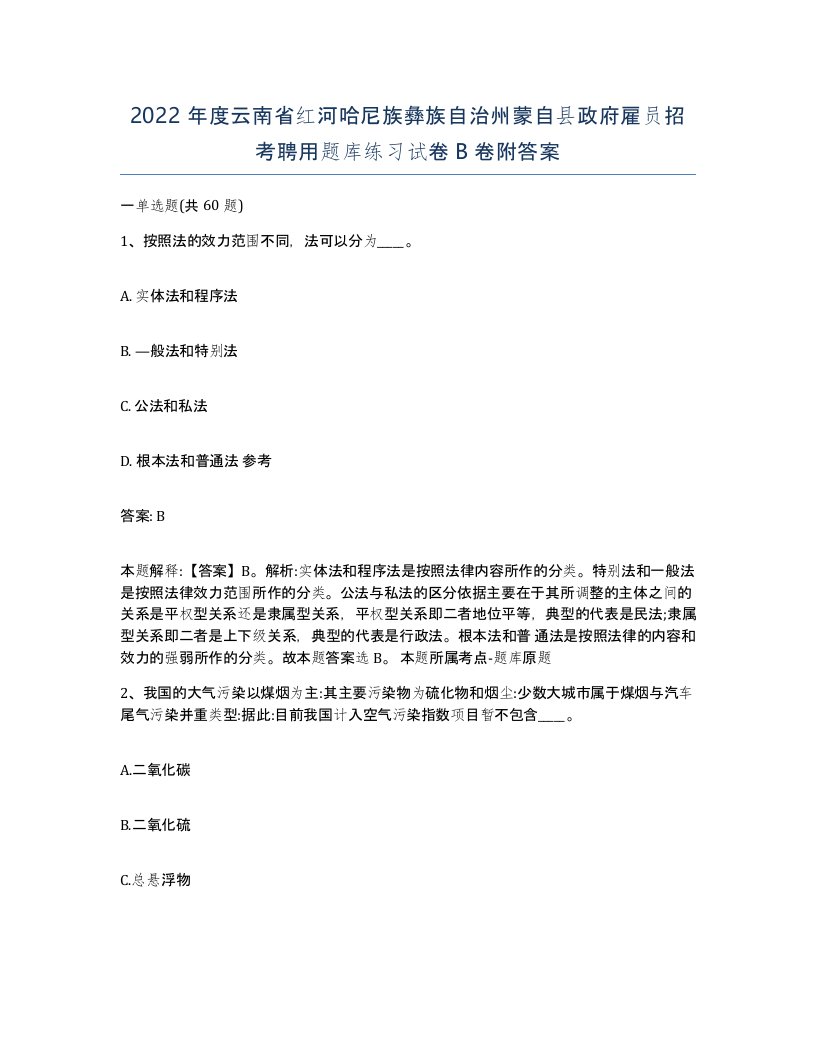 2022年度云南省红河哈尼族彝族自治州蒙自县政府雇员招考聘用题库练习试卷B卷附答案