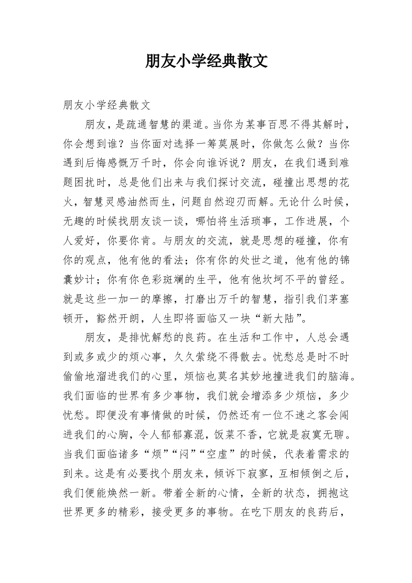 朋友小学经典散文