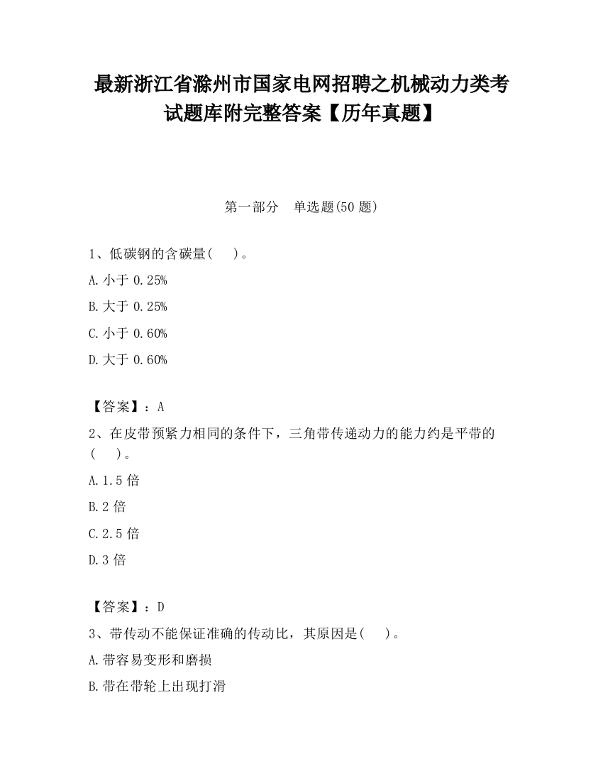 最新浙江省滁州市国家电网招聘之机械动力类考试题库附完整答案【历年真题】