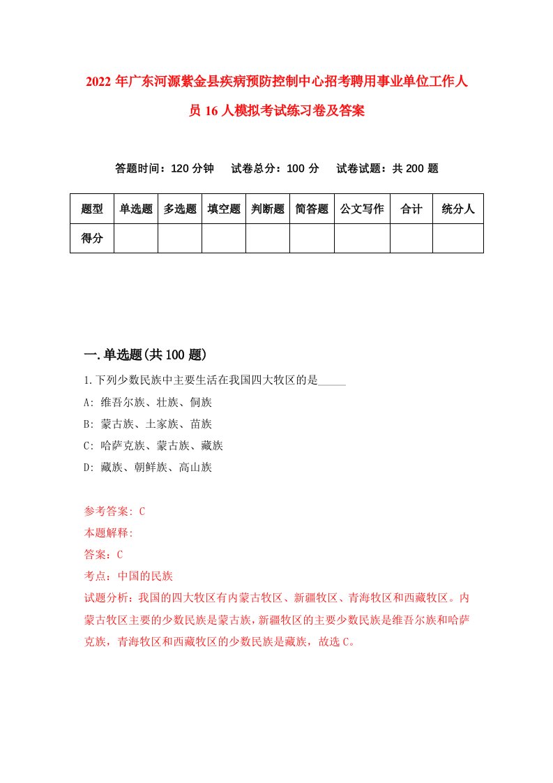 2022年广东河源紫金县疾病预防控制中心招考聘用事业单位工作人员16人模拟考试练习卷及答案3