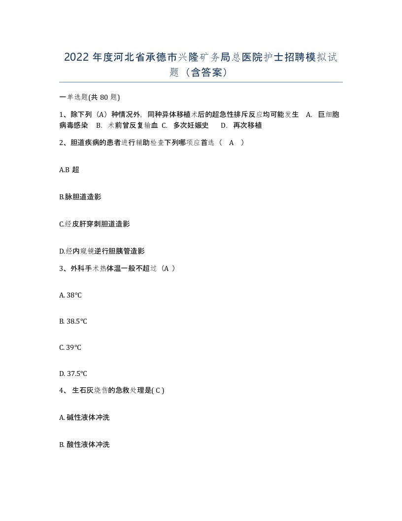 2022年度河北省承德市兴隆矿务局总医院护士招聘模拟试题含答案