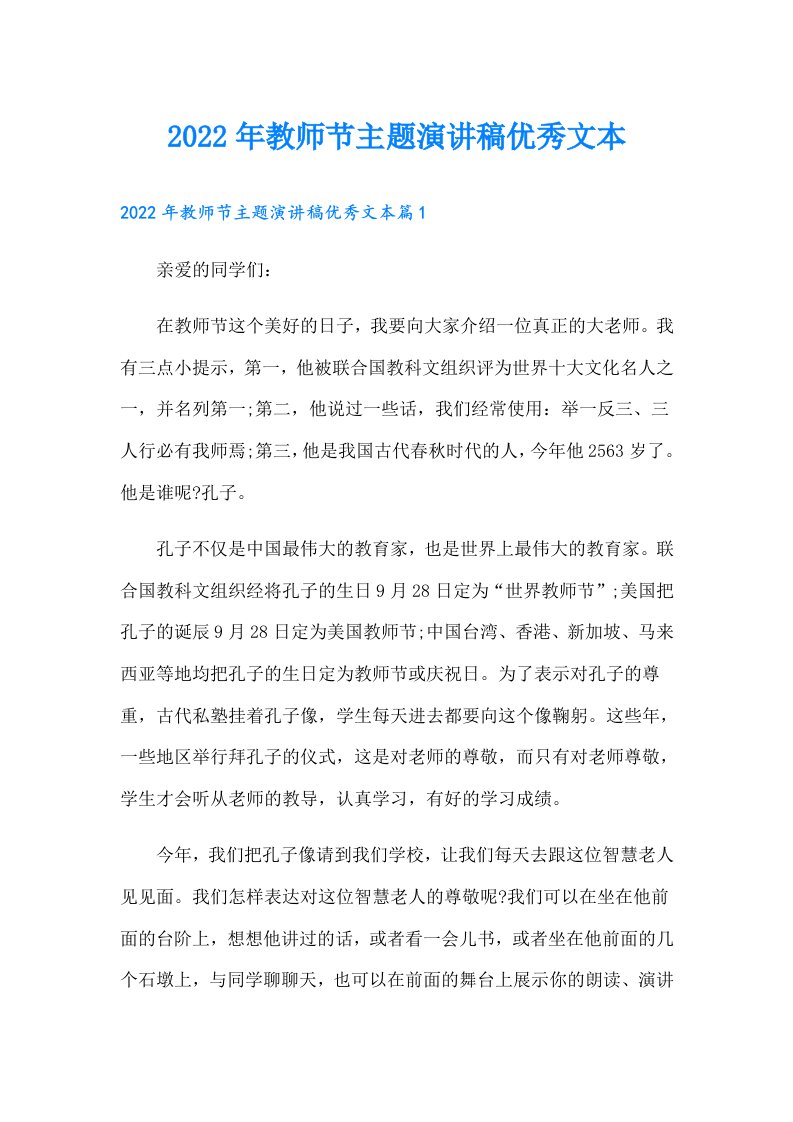 教师节主题演讲稿优秀文本