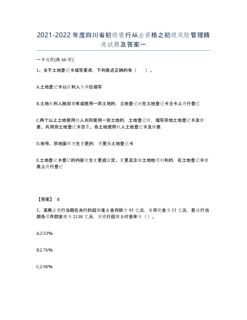 2021-2022年度四川省初级银行从业资格之初级风险管理试题及答案一