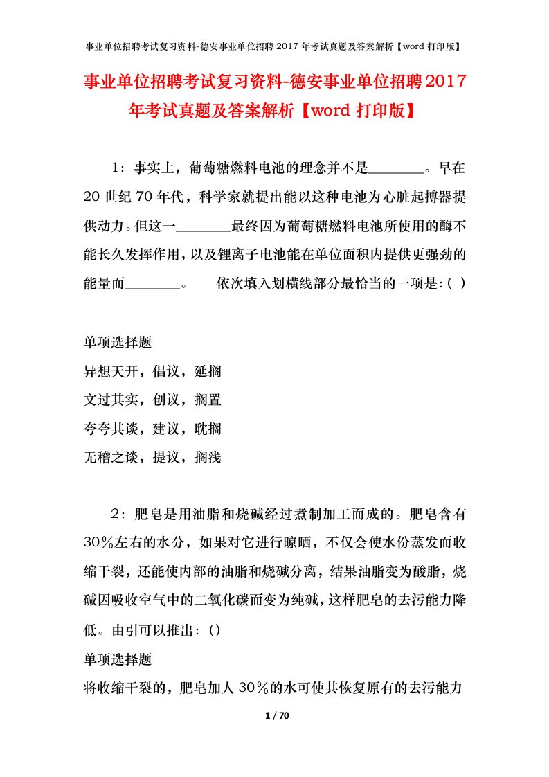 事业单位招聘考试复习资料-德安事业单位招聘2017年考试真题及答案解析word打印版