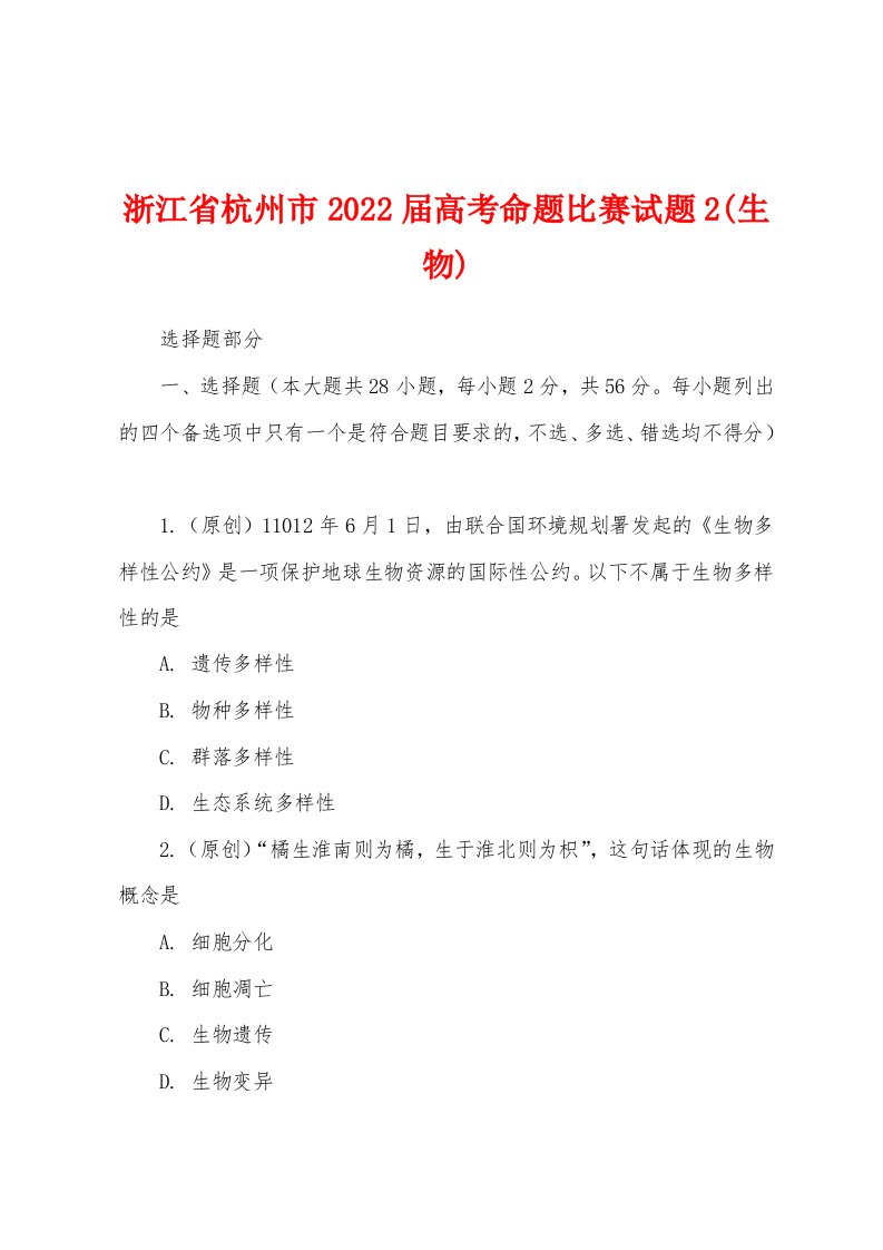 浙江省杭州市2022届高考命题比赛试题2(生物)