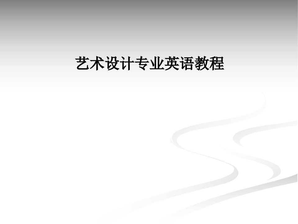 艺术设计专业英语教程整套课件完整版电子教案最全ppt整本书课件全套教学教程