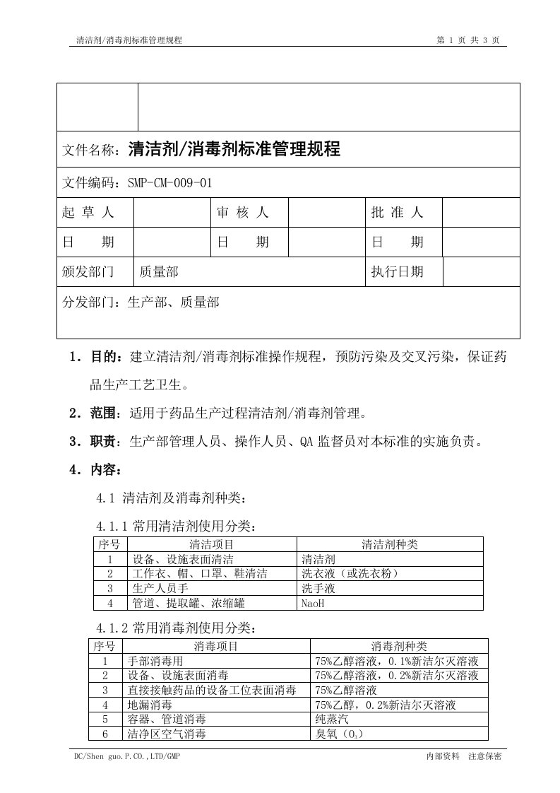 清洁剂、消毒剂标准管理规程